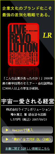 宇宙一愛される経営