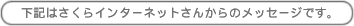 下記はさくらインターネットさんからのメッセージです。