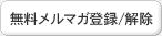 メルマガ登録解除