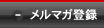 無料メルマガ登録