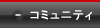 コミュニティー