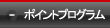 ポイントプログラム
