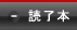 読了本