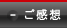 ご感想