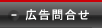 広告お問い合わせ